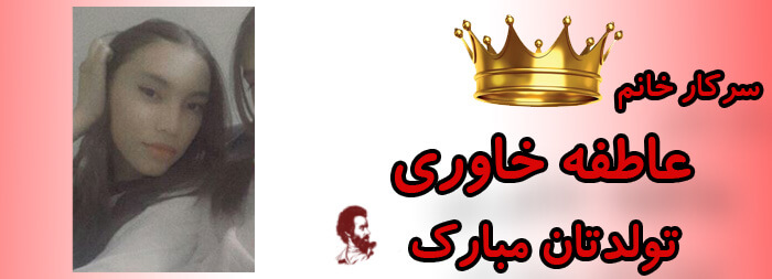 سرکار خانم عاطفه خاوری تولدت مبارک سرکار خانم عاطفه خاوری تولدت مبارک
